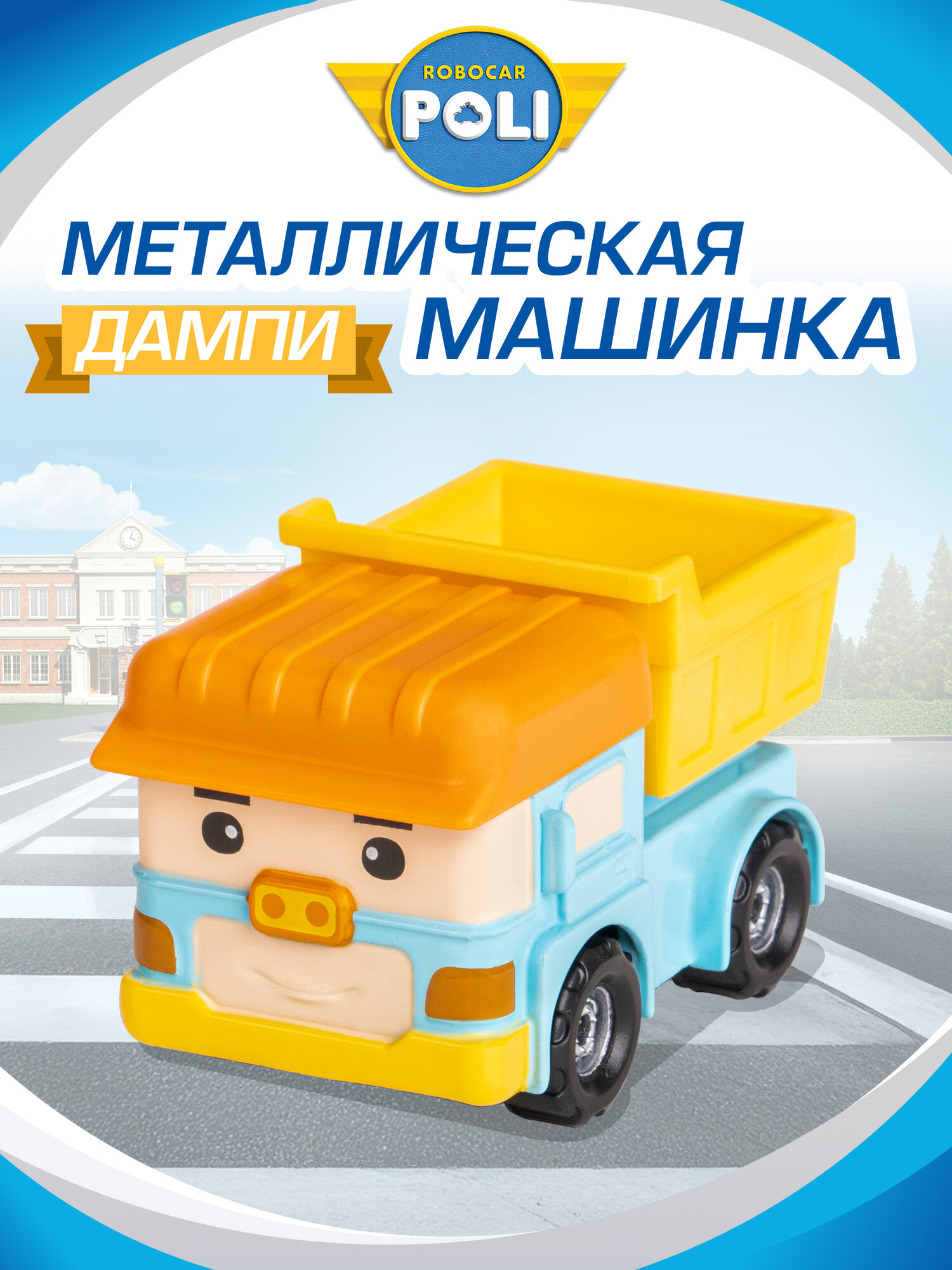 Робокар Поли Машина детская металлическая Robocar Poli "Дампи" 7 см, MRT-0606