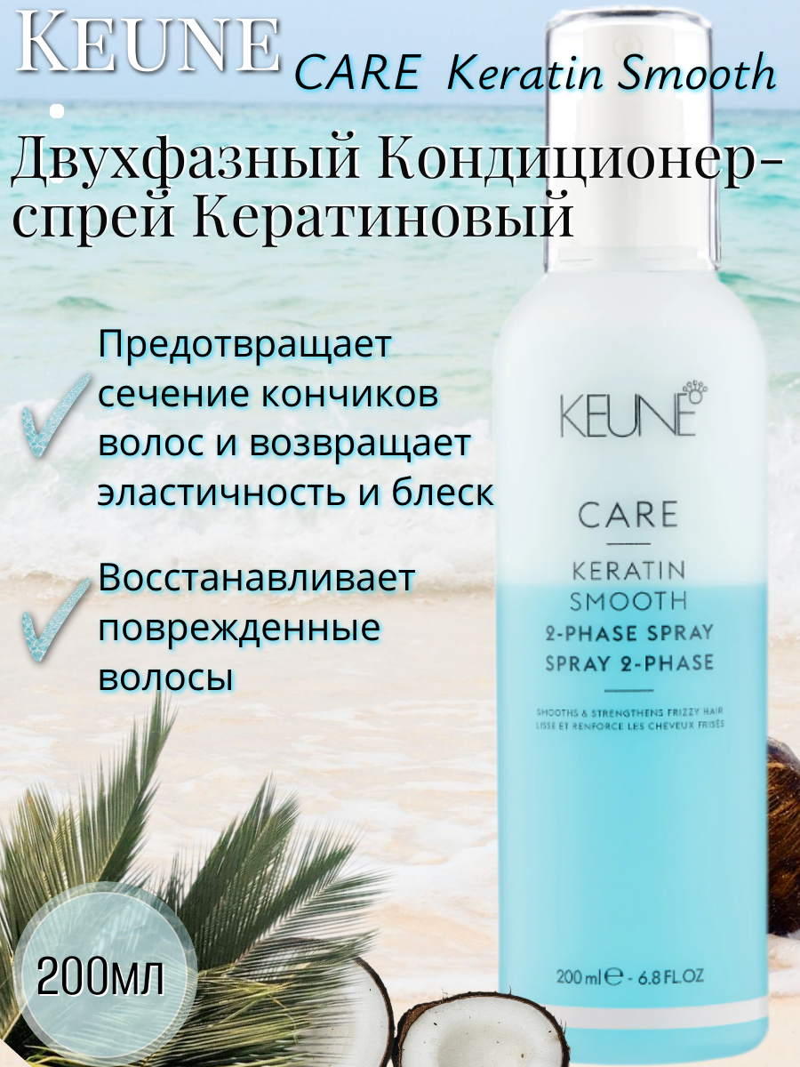Keune Двухфазный Кондиционер-спрей Кератиновый комплекс CARE Keratin Smooth 2 Phase Spray 200 мл