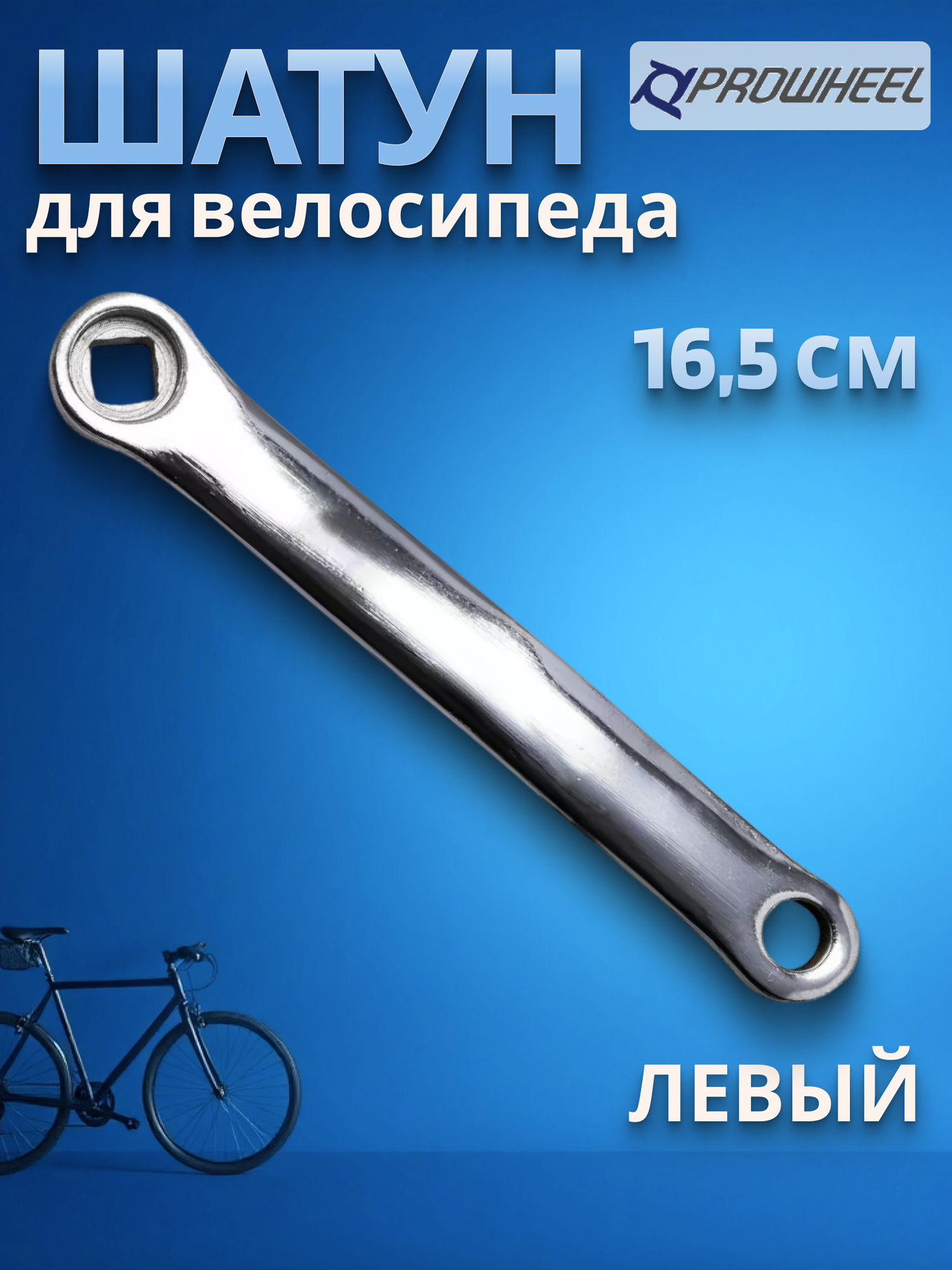Шатун для велосипеда PROWHEEL левый 165 мм хром под ромб (3012647-2)