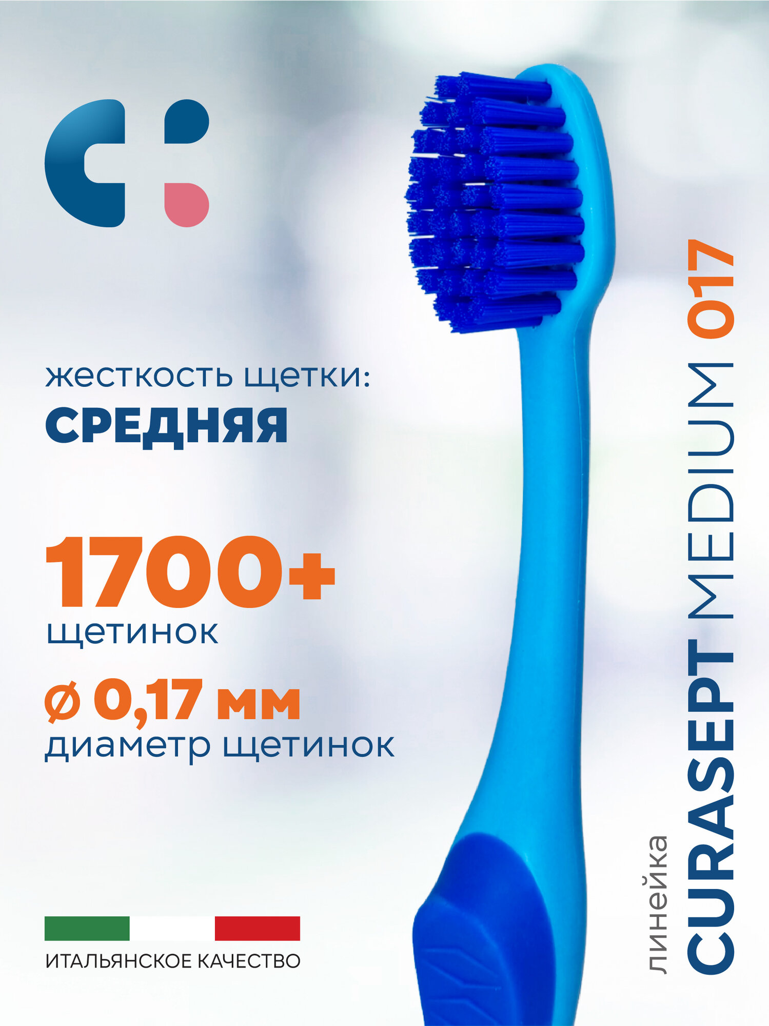 Зубная щетка средняя CURASEPT Medium 017 от зубного налета + защитный колпачок, Курасепт, Италия, голубой-синий