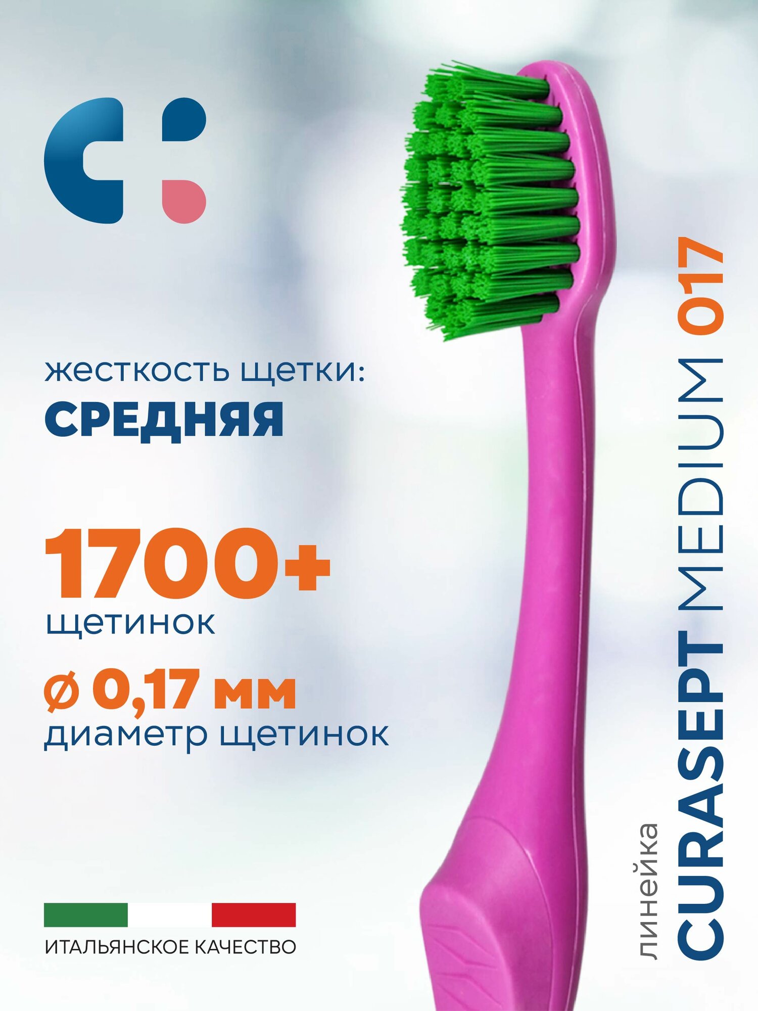 Зубная щетка средняя CURASEPT Medium 017 от зубного налета + защитный колпачок, Курасепт, Италия, розовый-зеленый