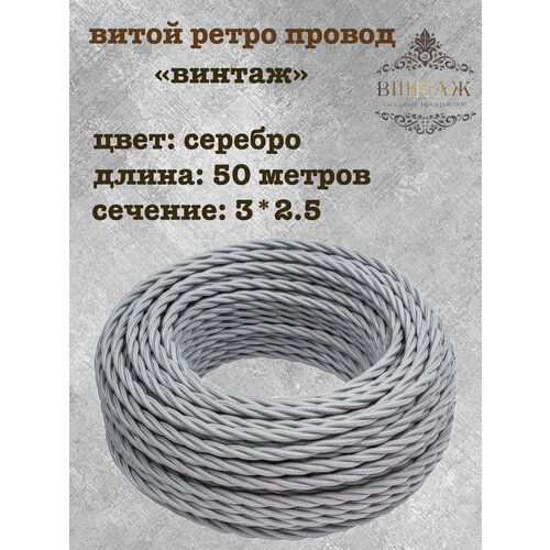 Электрический кабель, провод витой в ретро стиле 