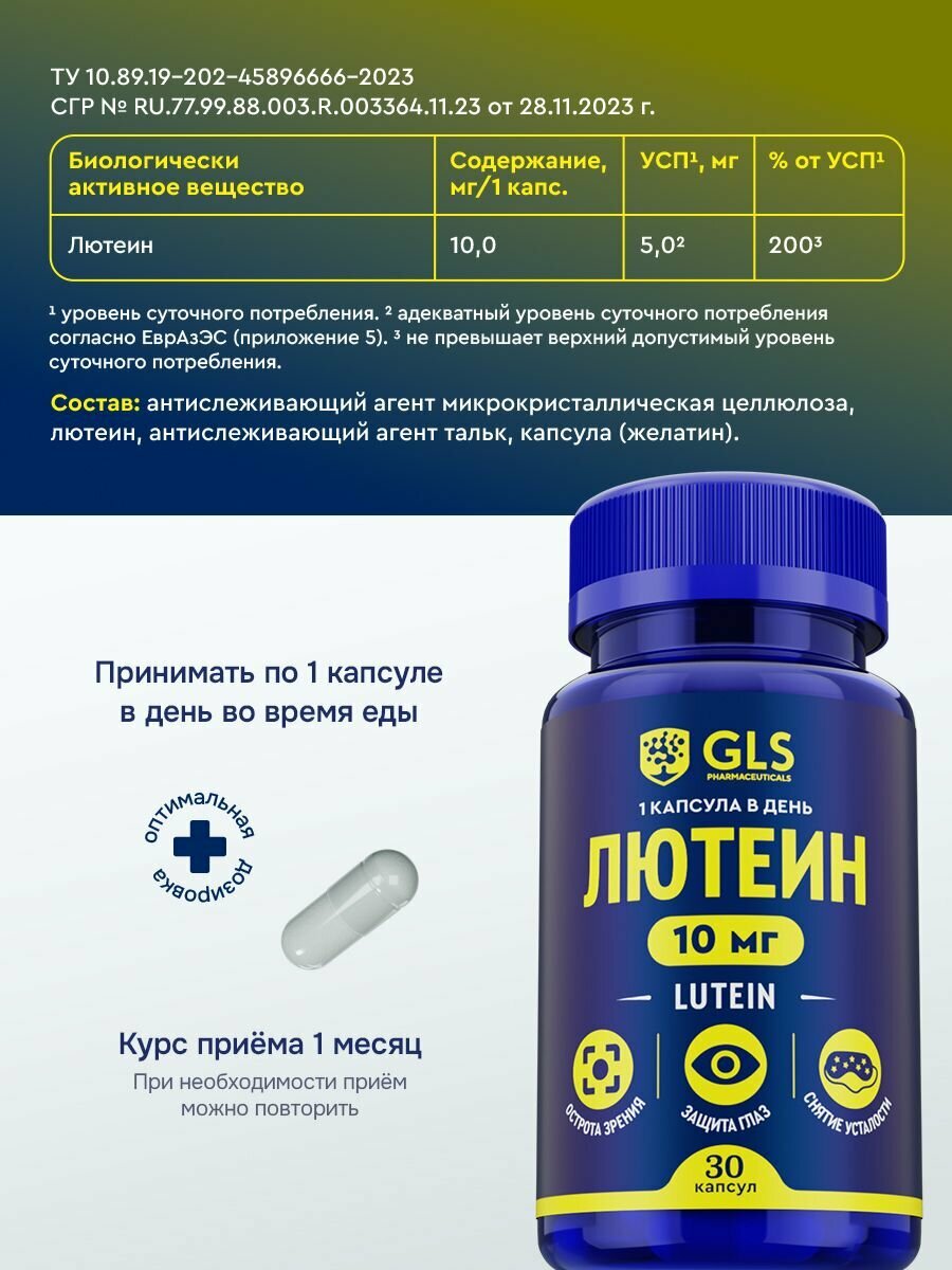 Картинки Лютеин GLS 10мг, витамины / бад для защиты глаз, зрения и снятия усталости, 30 капсул