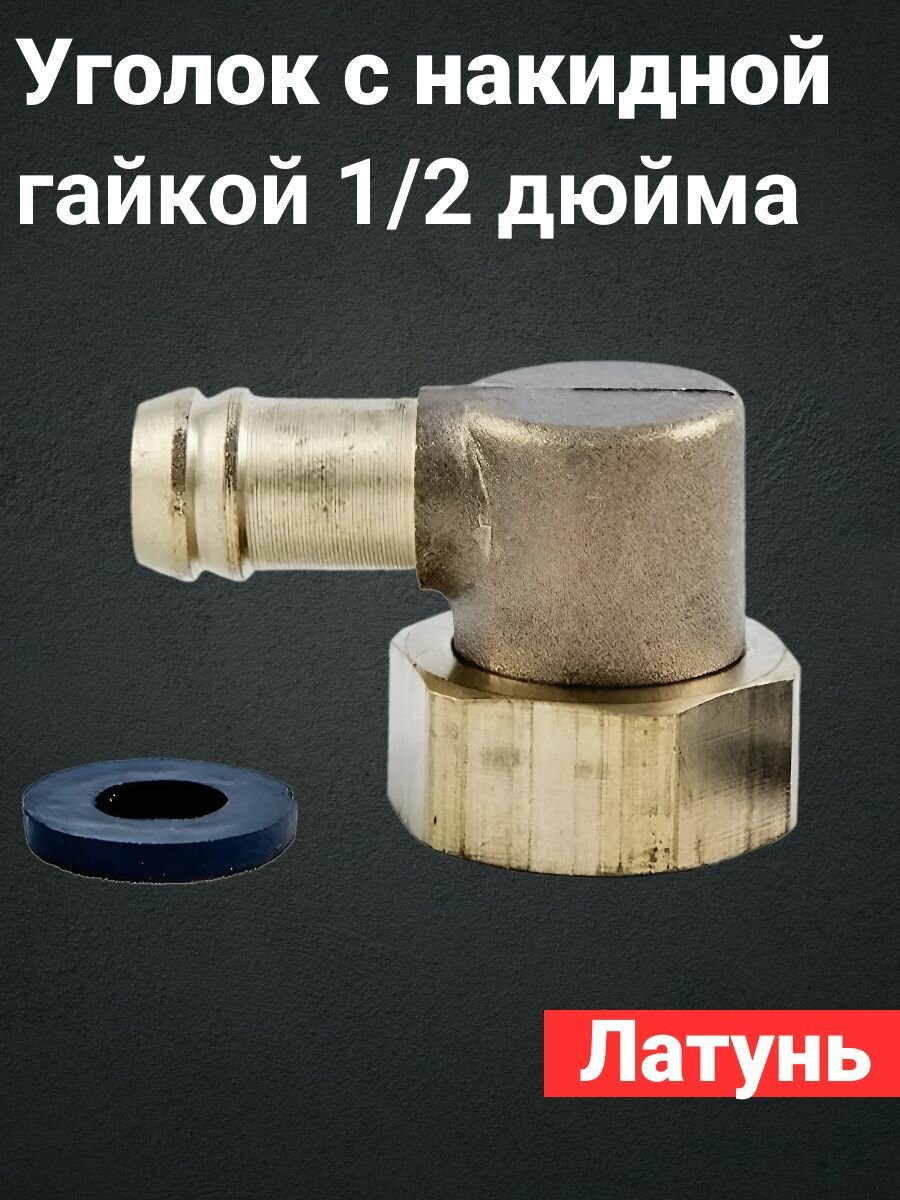 Уголок с накидной гайкой 1/2 дюйма - штуцер для душевой кабины