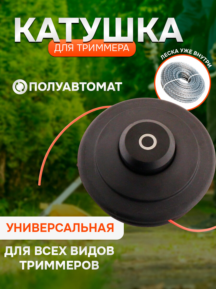 Катушка для триммера, универсальная, М10 шаг 1.25 левая резьба