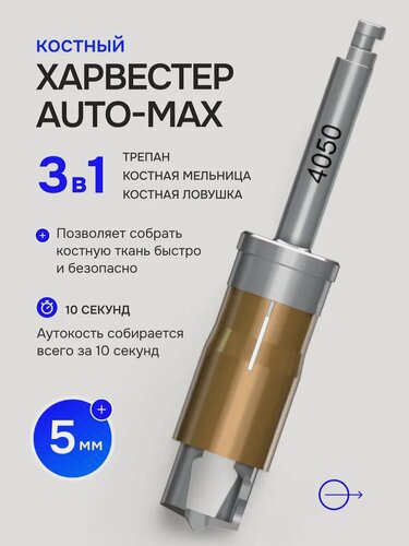 Изображение товара Инструмент для сбора аутогенной кости Auto-Max