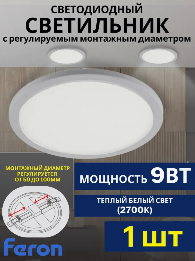 Потолочный светильник светодиодный FERON AL508, 9 Вт, 2700К, встраиваемый, белый