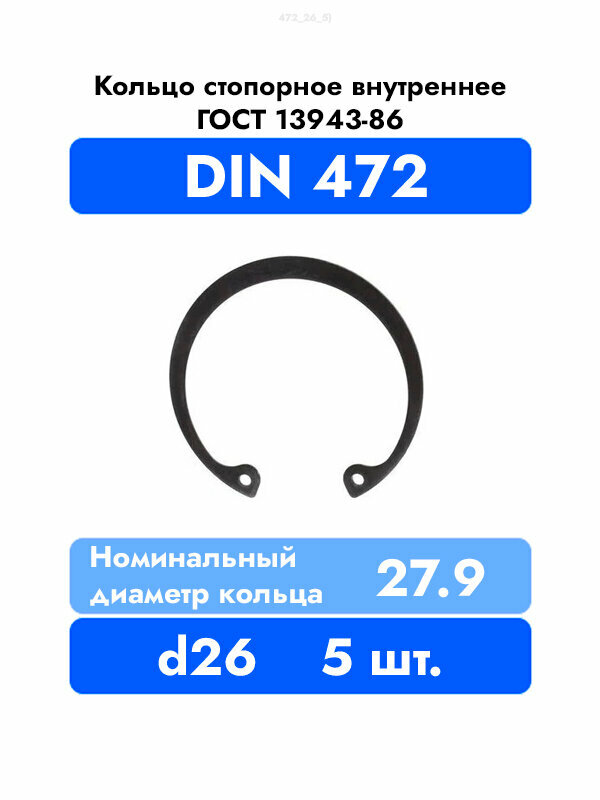 Кольцо стопорное пружинное внутреннее DIN 472 ГОСТ 13943-86 d 26 5 шт.