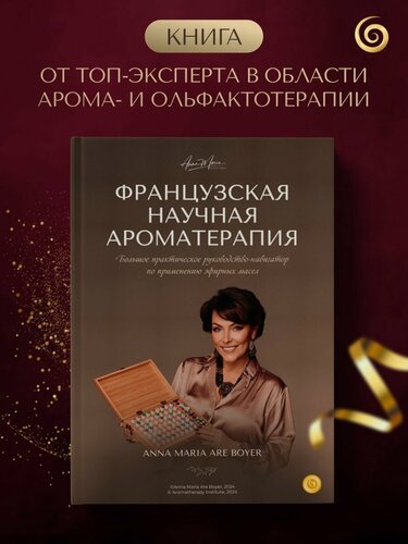 Изображение товара Французская научная ароматерапия. Практическое руководство по применению эфирных масел