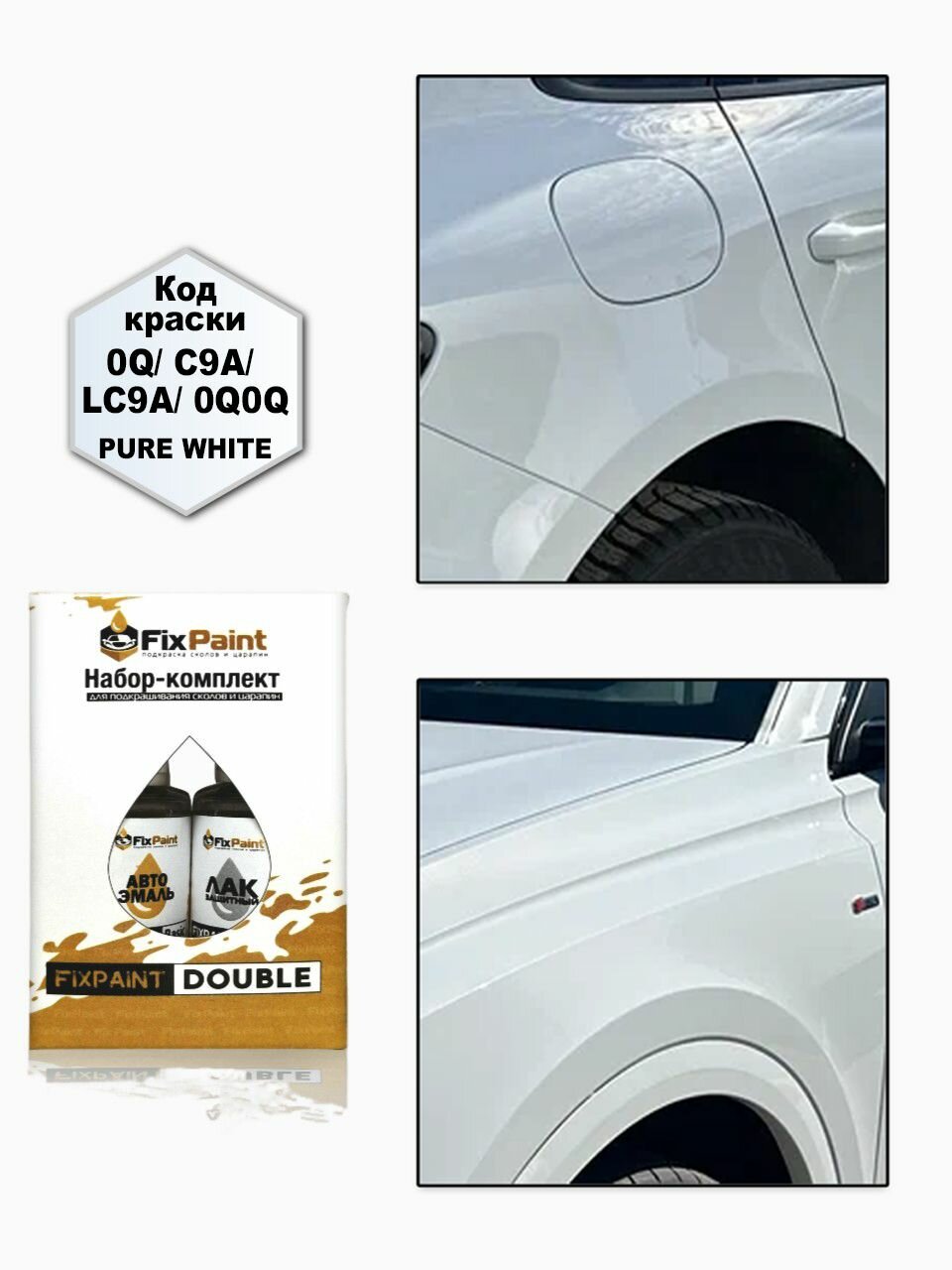 Подкраска VOLKSWAGEN TIGUAN, код C9A, PURE WHITE, набор FixPaint Double, краска и лак для подкраски сколов и царапин