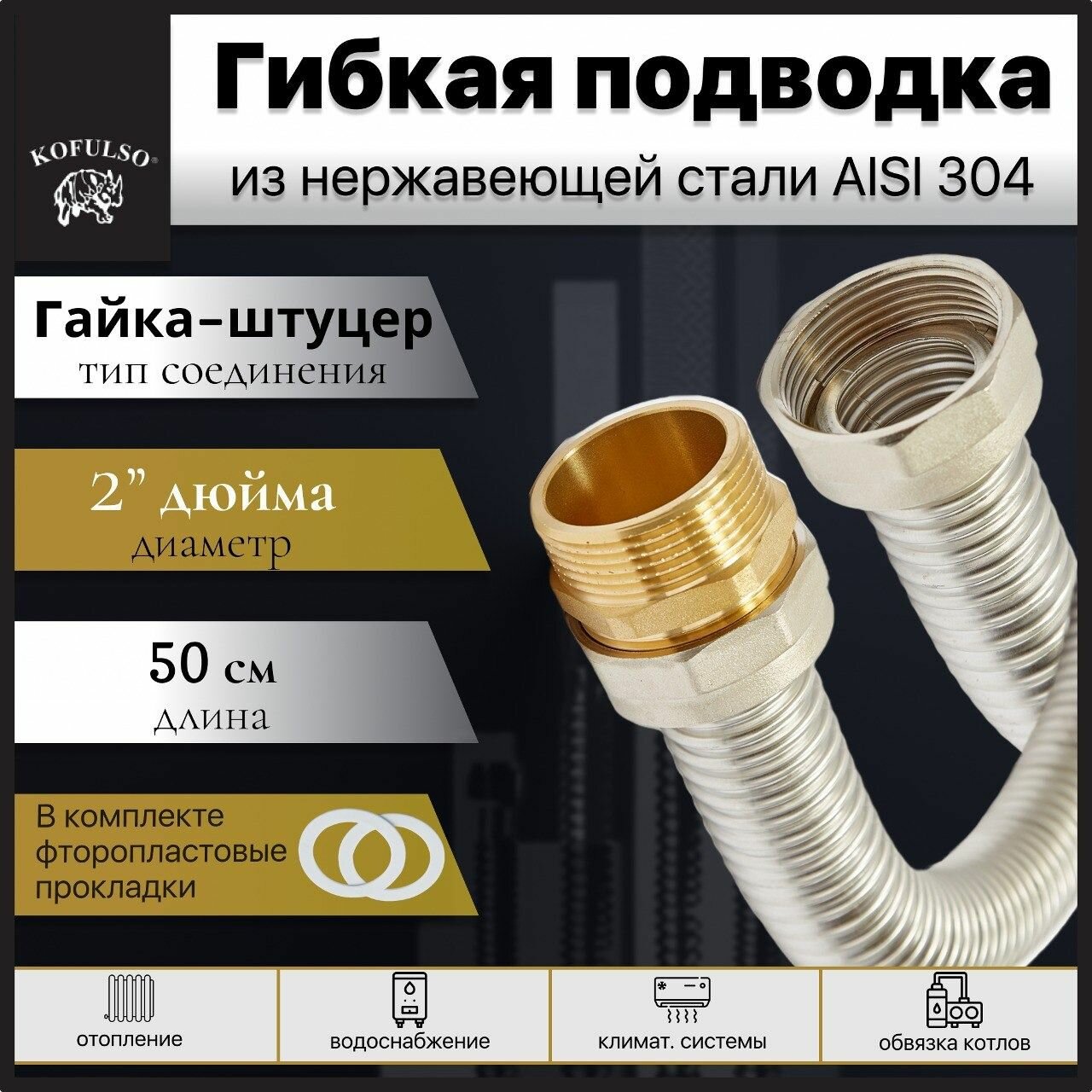 Гибкая подводка для воды 2" дюйма, 50 см (0,5 м) Гайка-Штуцер Никель / Гофрированная труба из нержавеющей стали KOFULSO
