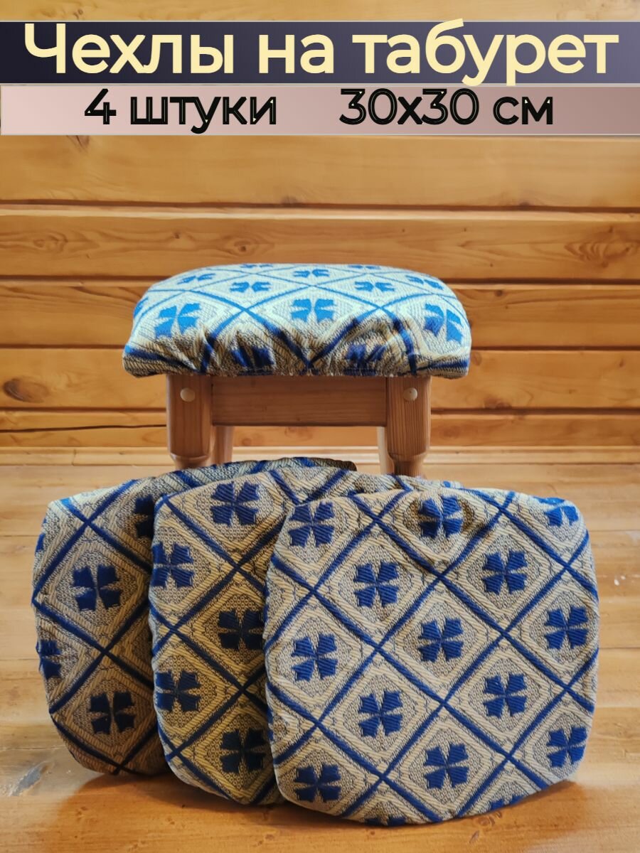 Чехол на табурет квадратный 4 штуки 30х30 см натабуретники на резинке 4 штуки в комплекте 30x30 см подарок