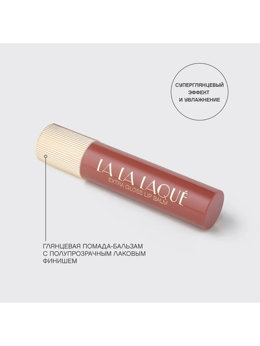 Глянцевая помада-бальзам для губ LALA Laque №07 — фото 1