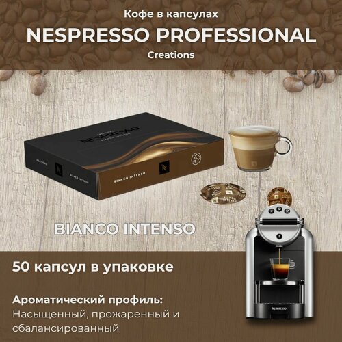 Изображение товара Кофе в капсулах Bianco Intenso Nespresso Professional упаковка 50 капсул