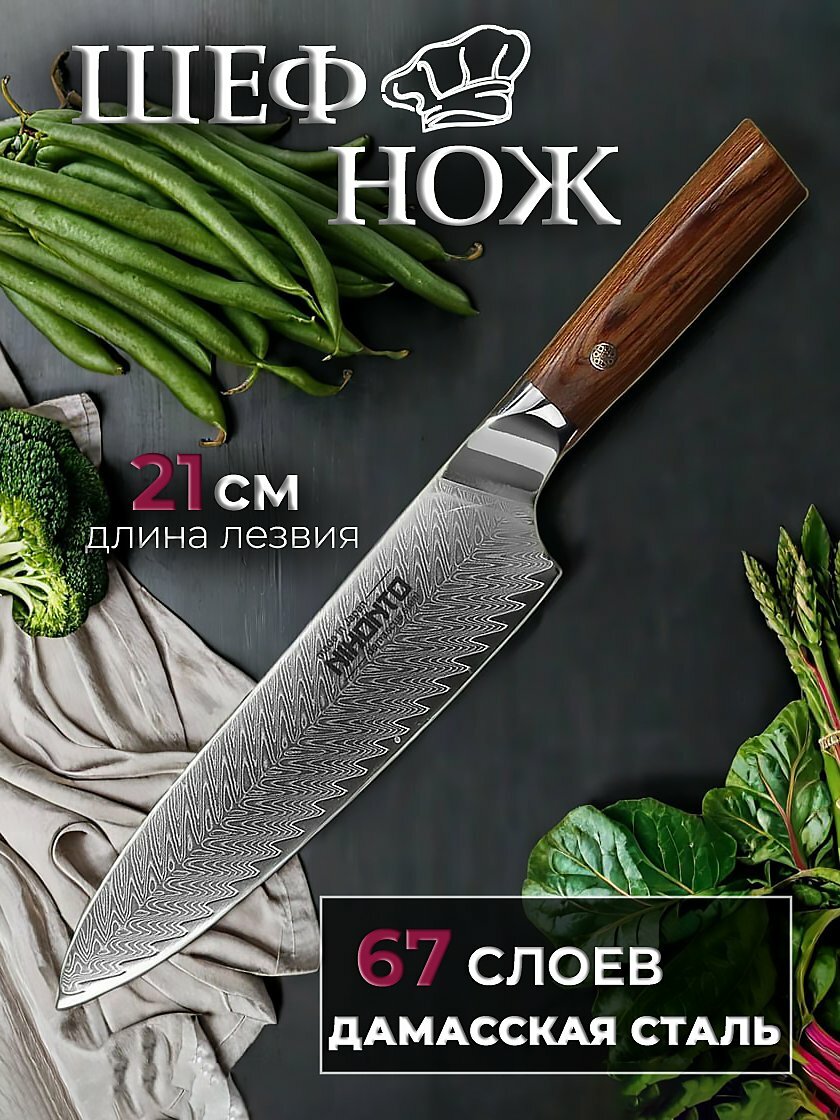 Шеф-нож NIHONTO Bigaku, дамасская сталь 67 слоёв, двусторонняя симметричная заточка