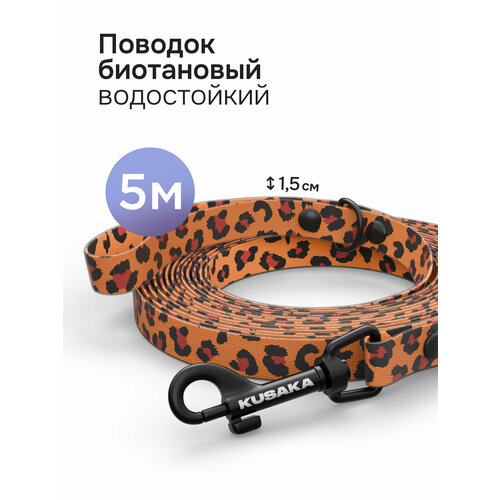 Поводок для собак мелких и средних пород биотановый KUSAKA 5м леопардовый