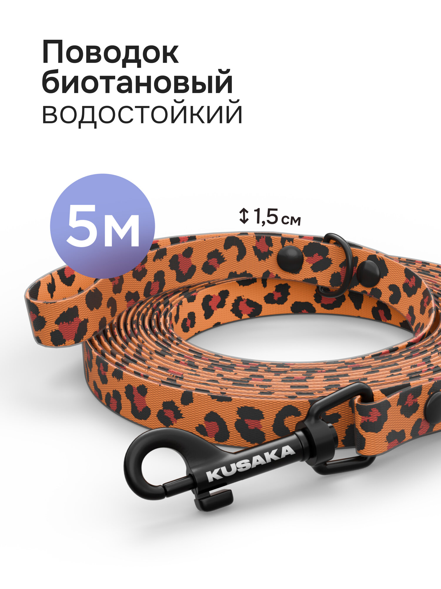Поводок для собак мелких пород биотановый KUSAKA 5м леопардовый