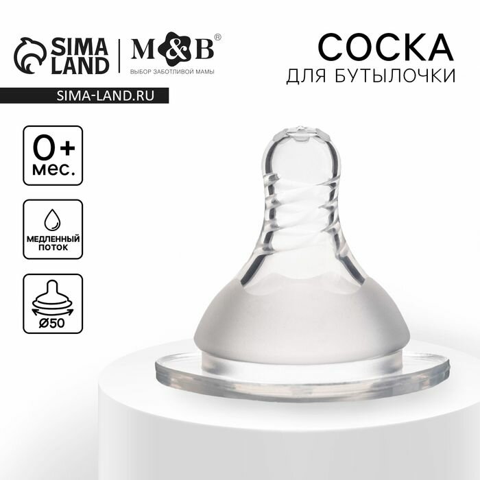 Соска на бутылочку, от 0 мес, антиколиковая, широкое горло 50 мм, медленный поток