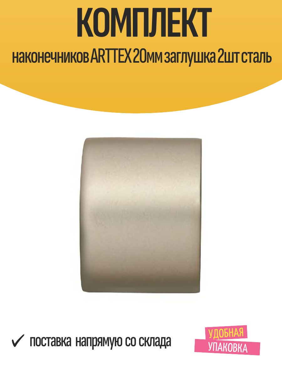 Комплект наконечников ARTTEX 20мм заглушка 2шт сталь арт.20.56.592
