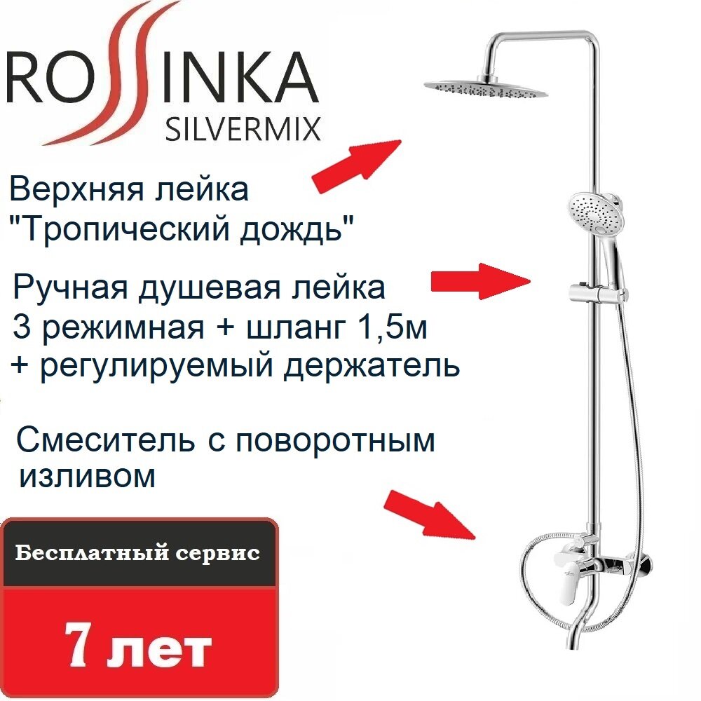 Душевой комплект Rossinka RS45-46 для ванны с регулируемой высотой штанги и лейкой 