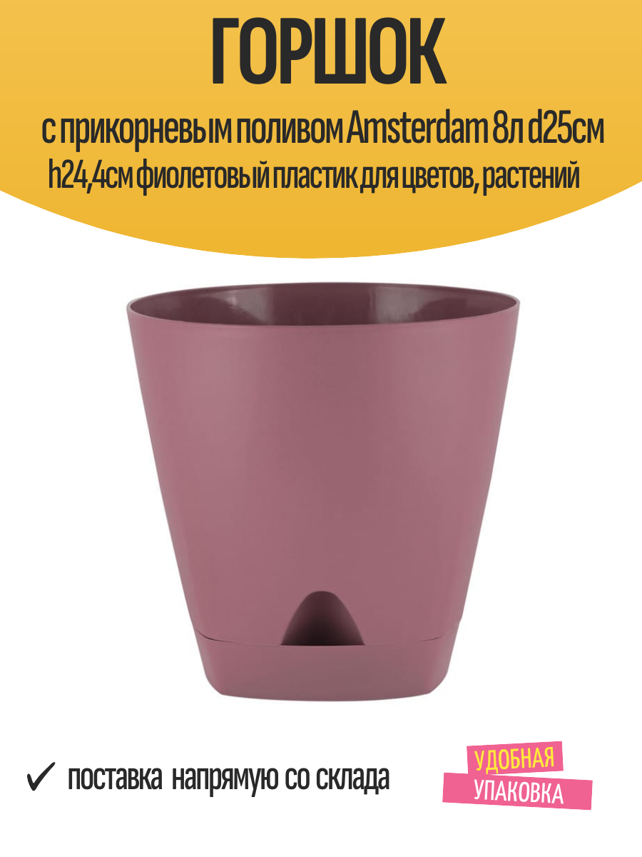 Горшок с прикорневым поливом Amsterdam 8л d25см h24,4см фиолетовый пластик для цветов, растений