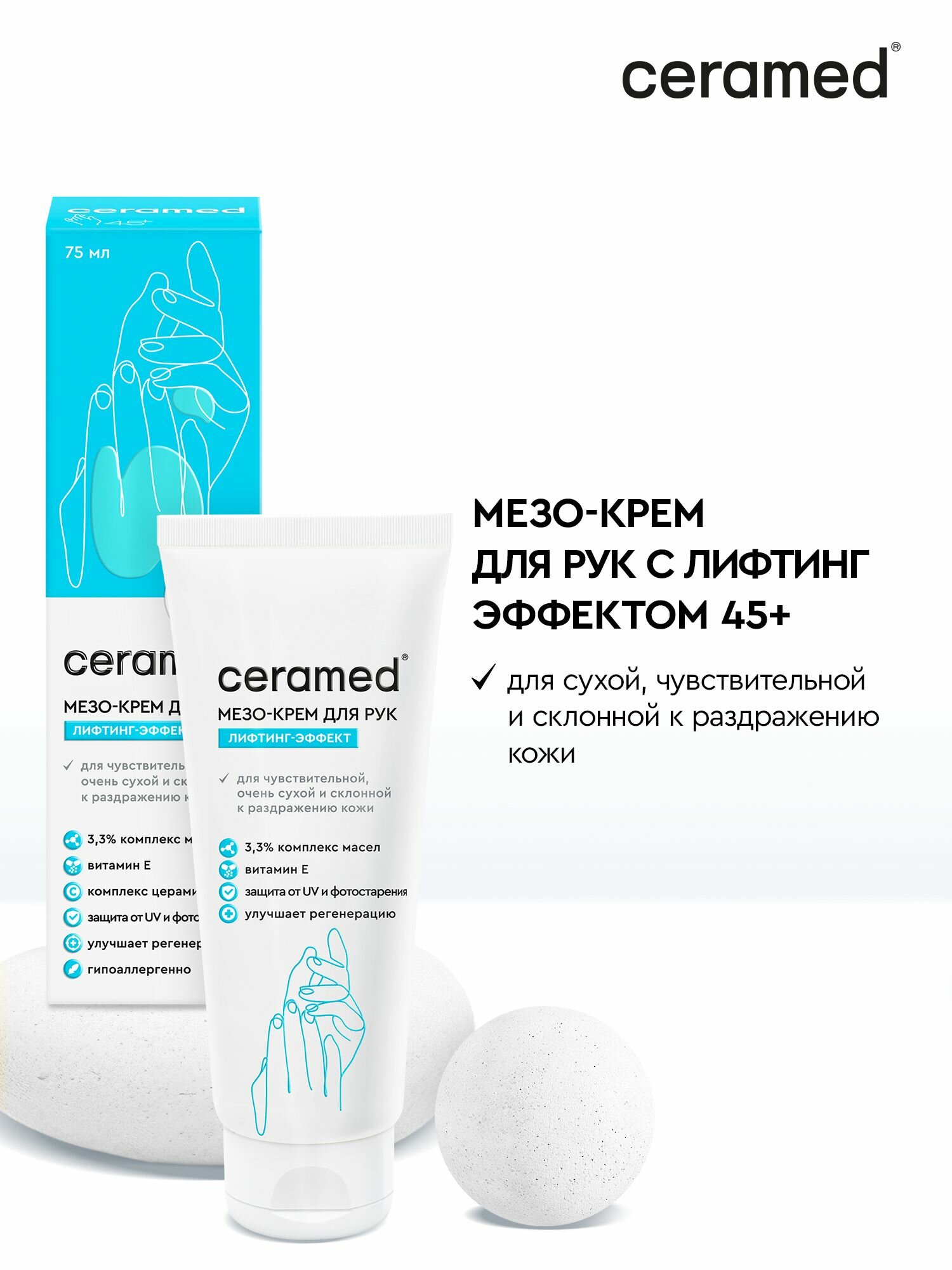 Ceramed Мезокрем для рук с лифтинг эффектом 45 75 мл