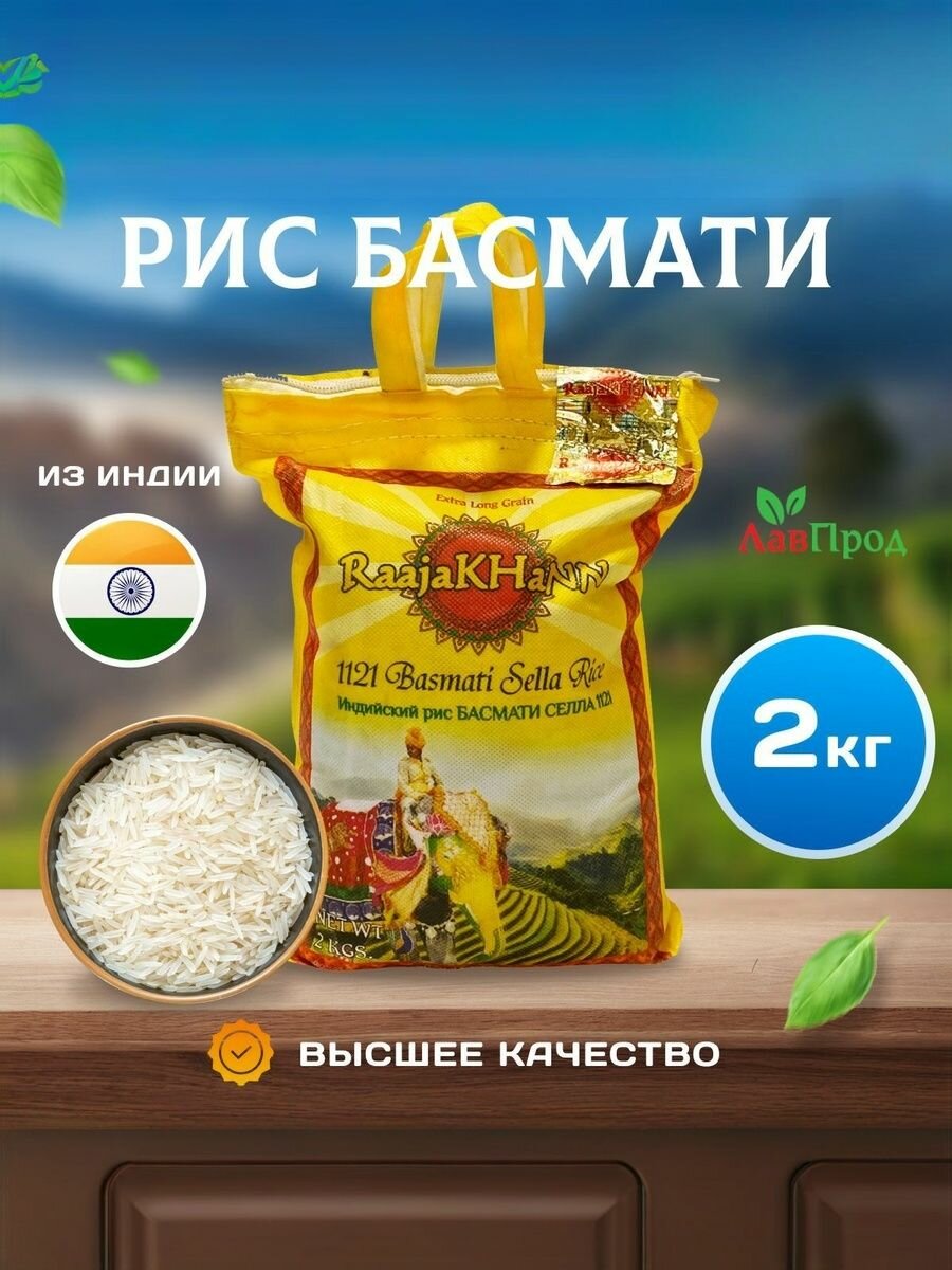 Рис RaajaKhann "Басмати", пропаренный, цельнозерновой, индийский, 2кг