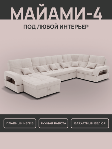 Изображение товара Модульный диван, Майами-4 , Велютта люкс 01 премиум класса YORCOM, 350x187x97, Белый. Велюр, ППУ, ДВП, Дерево, механизм Венеция.