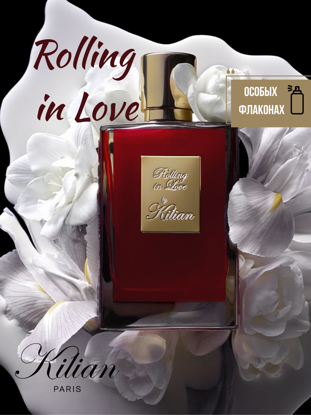 Rolling in Love By Kilian унисекс парфюм в особых флаконах, от LABOR Parfum