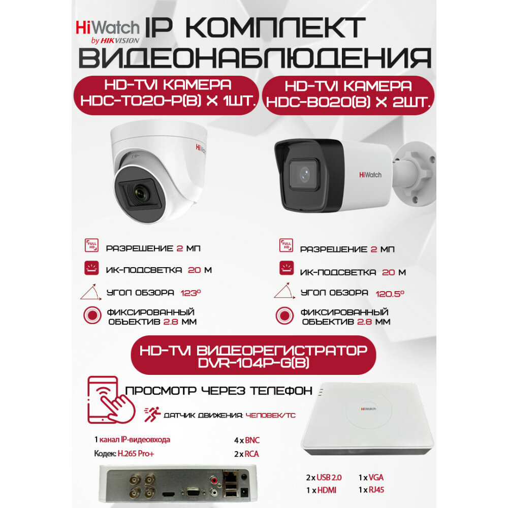 Комплект видеонаблюдения HiWatch на 3 HD-TVI камеры - 2МП 1080P (DVR-104P-G(B) + 2xHDC-B020(B) + 1xHDC-T020-P(B))