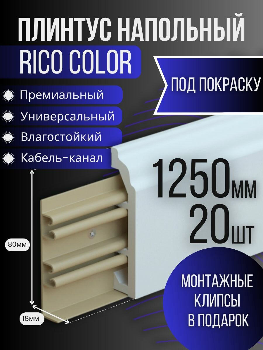Плинтус под покраску Rico Color, 20 штук, 1250мм, с фурнитурой
