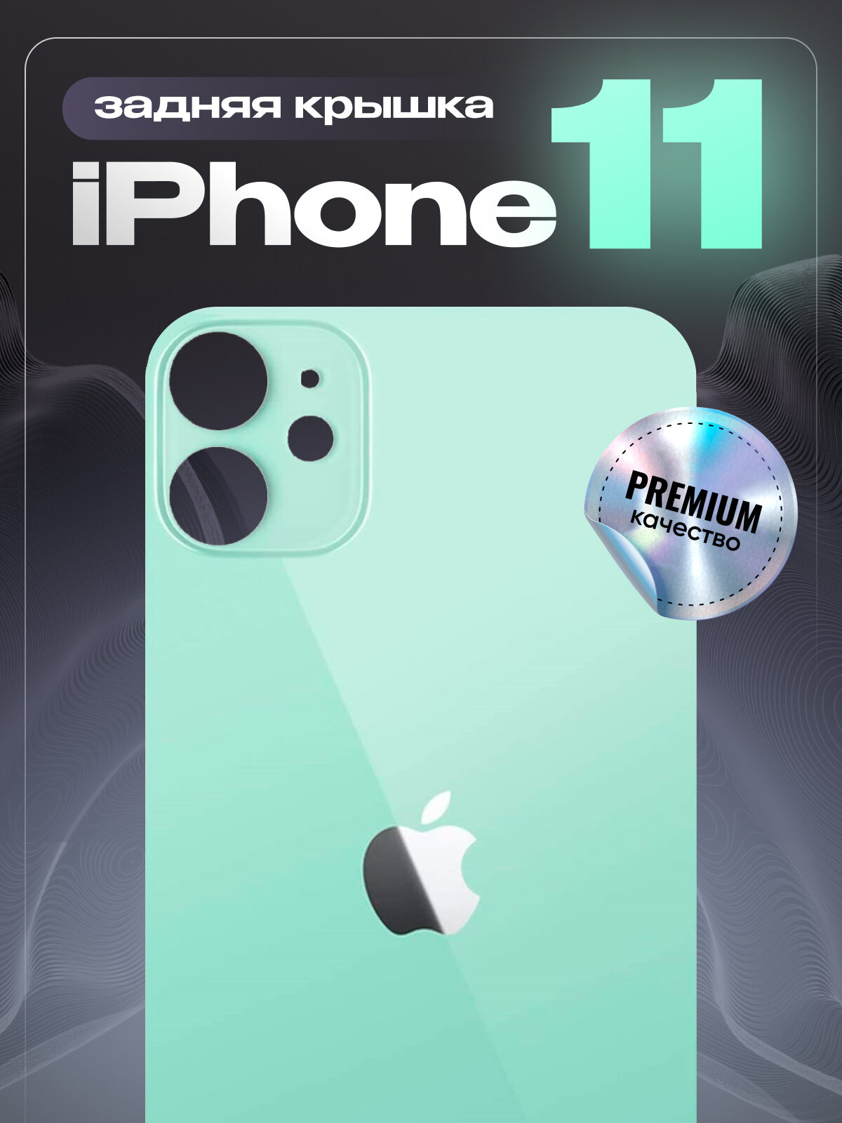 Задняя крышка / задняя панель для iPhone 11 Зеленый (стекло, широкий вырез под камеру, логотип)