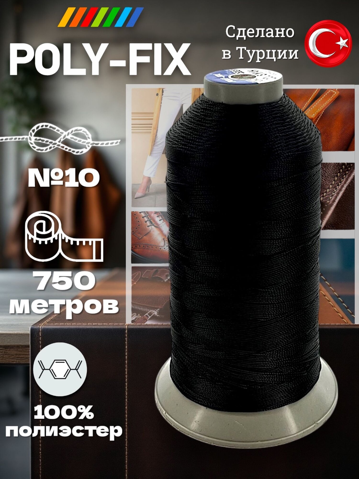 Нить черная швейная для кожи №10/ POLY-FIX