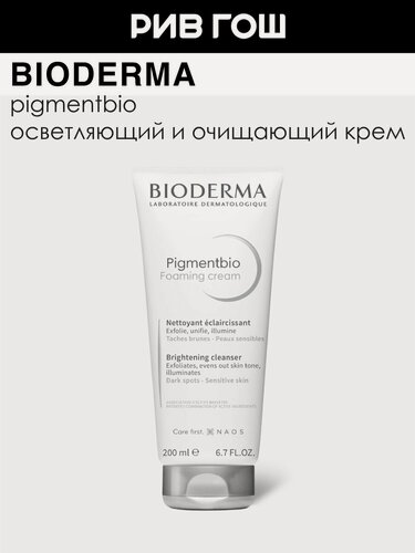Изображение товара BIODERMA LABORATOIRE DERMATOLOGIQUE Пигментбио Крем для лица осветляющий и очищающий, 200 мл