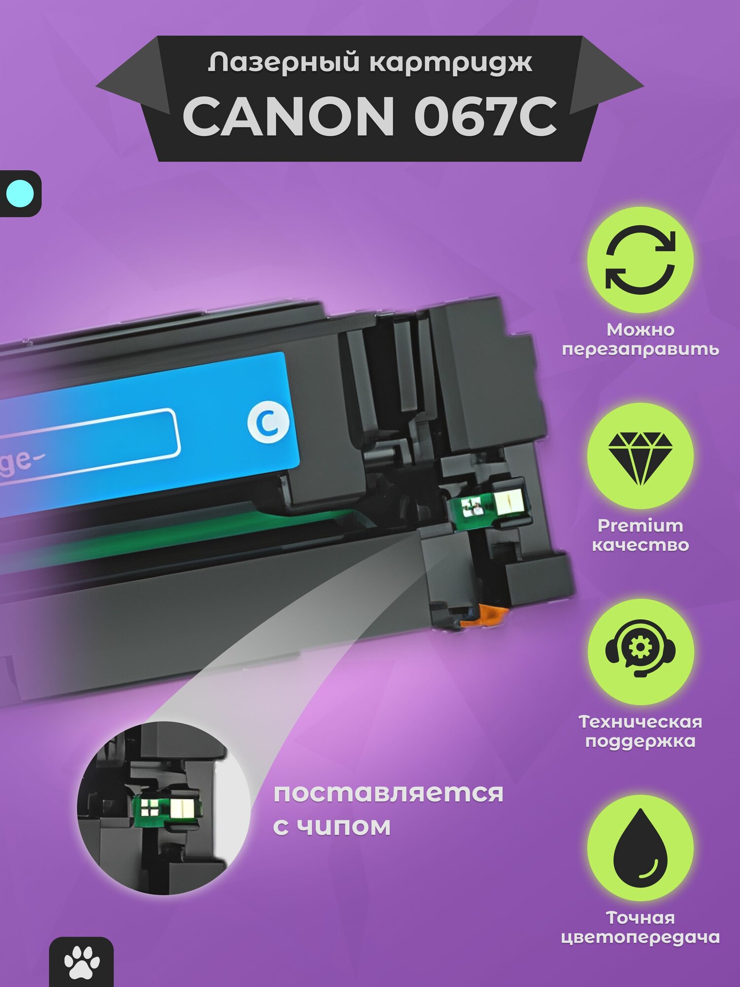 Картридж Canon 067 / 067C голубой с чипом для i-Sensys LBP631Cw LBP633Cdw MF651Cw MF655Cdw MF657Cw