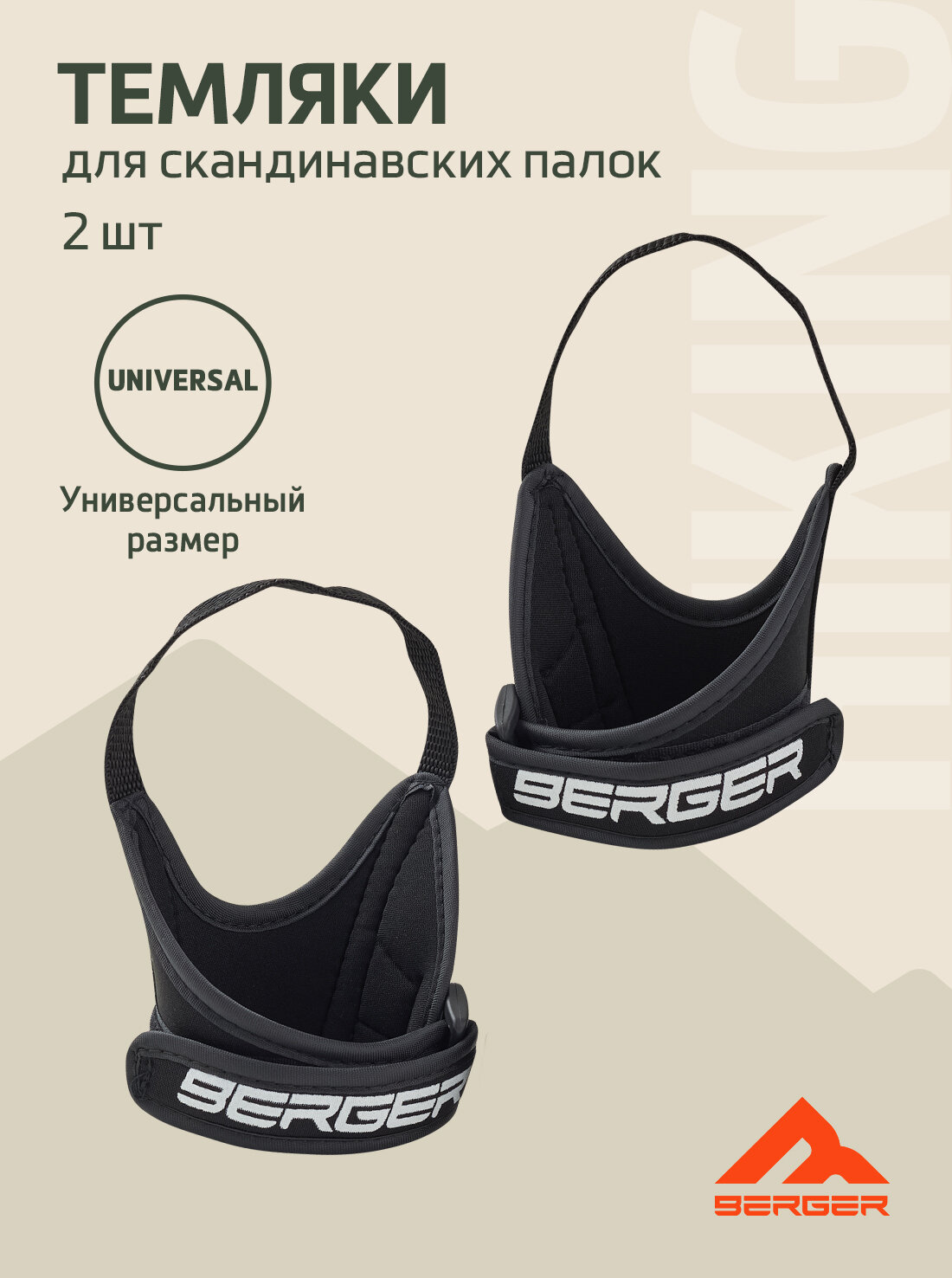 Темляки для скандинавских палок BERGER  чёрный  2 шт 