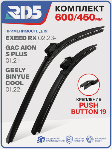 Изображение товара 600 450 мм. Крепление Pushbutton19. Комплект бескаркасных щеток стеклоочистителя RD5 дворники на Exeed RX; Эксид РИкс; GAC Aion S Plus; ГАК Айон С Плюс; Geely Binyue Cool; Джили Бинью Коол