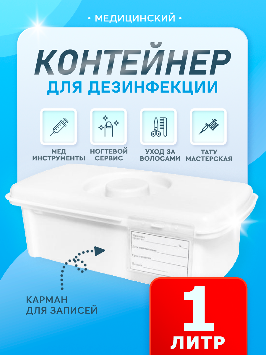 Контейнер СЗПИ для стерилизации и дезинфекции инструментов 1 л