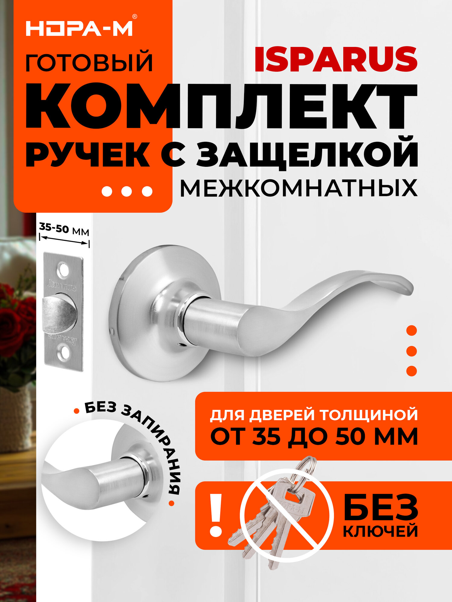 Ручка защелка нора-м ISPARUS НН-05 нажимная для межкомнатных дверей - Матовый никель - без запирания