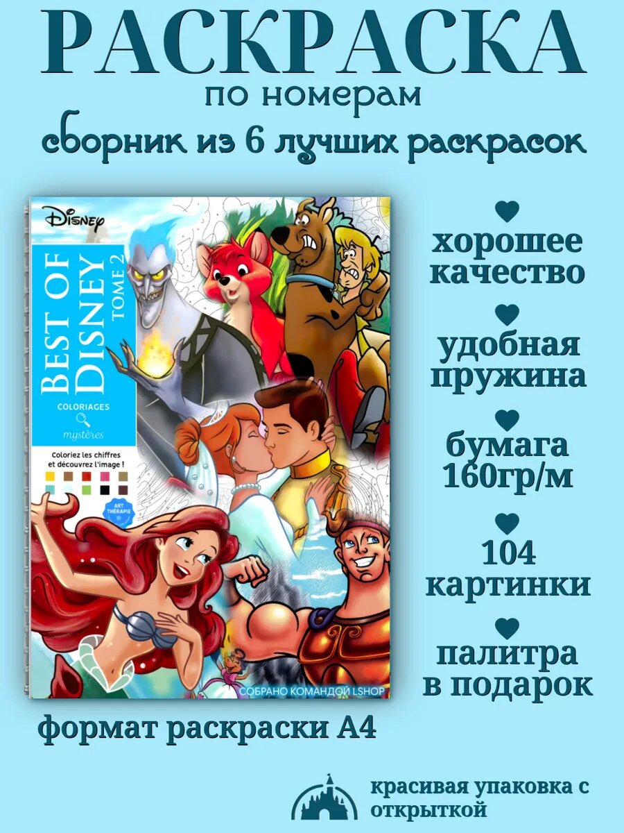 Раскраска по номерам Disney сборник лучших раскрасок