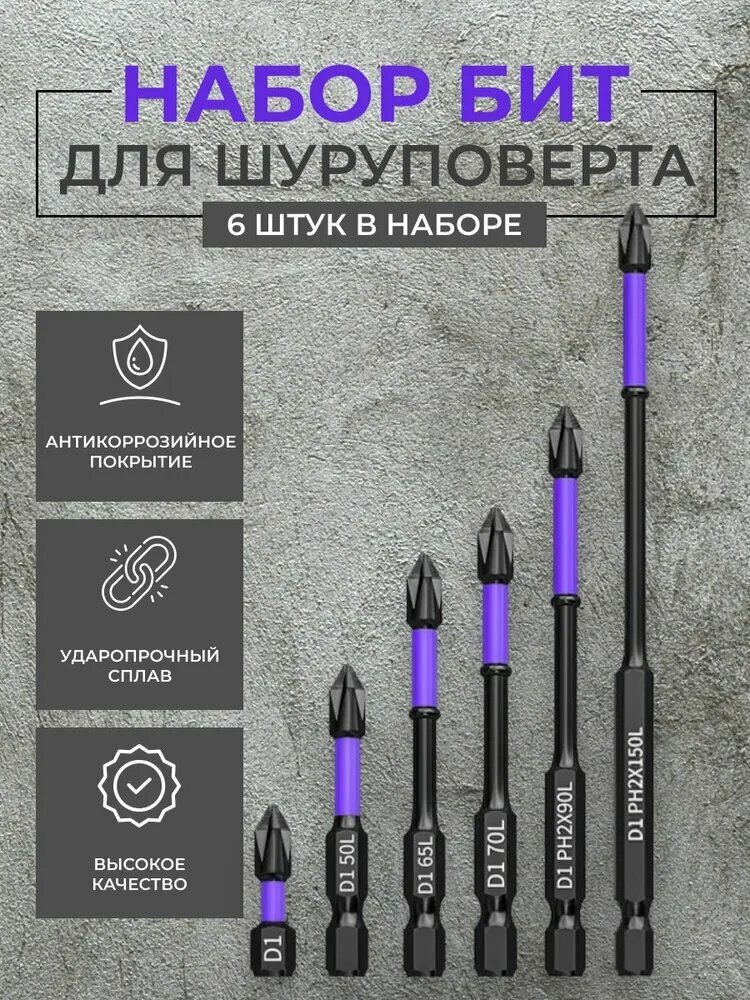 Биты магнитные  Усиленные для шуруповерта  отвертки и дрели  Торсионные  ударные  Набор из 6 шт 
