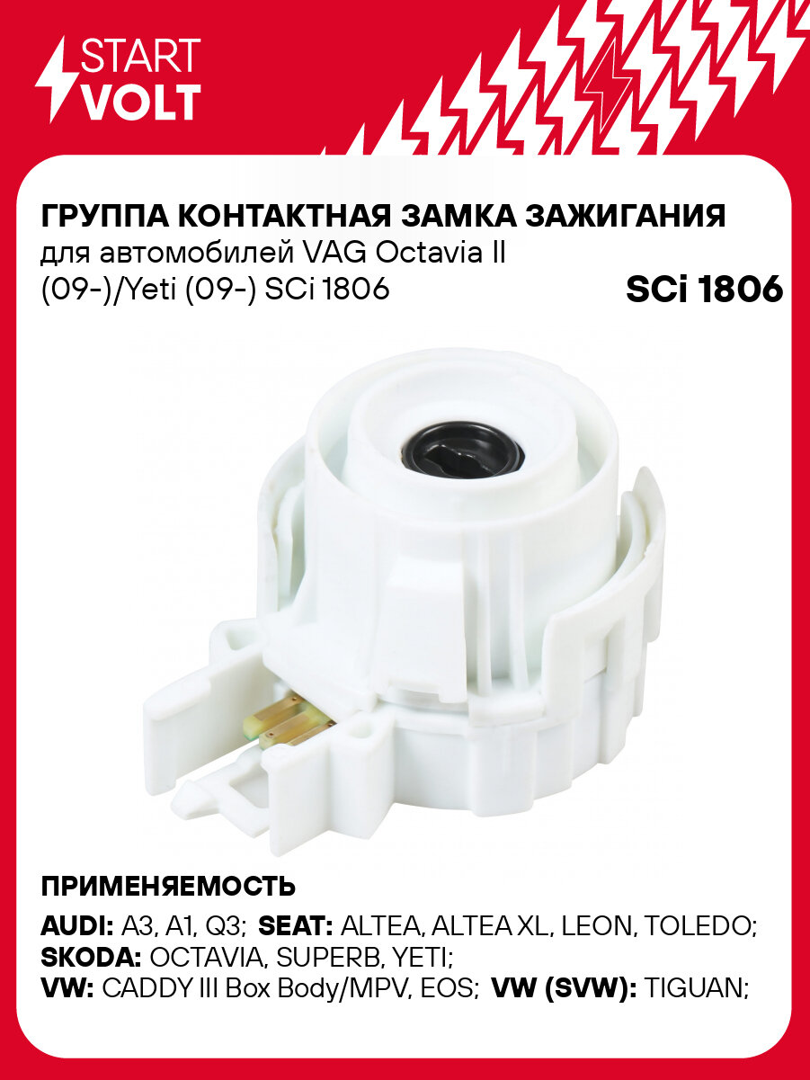 Группа контактная замка зажигания для автомобилей VAG Octavia II (09-)/Yeti (09-) SCi 1806 StartVolt