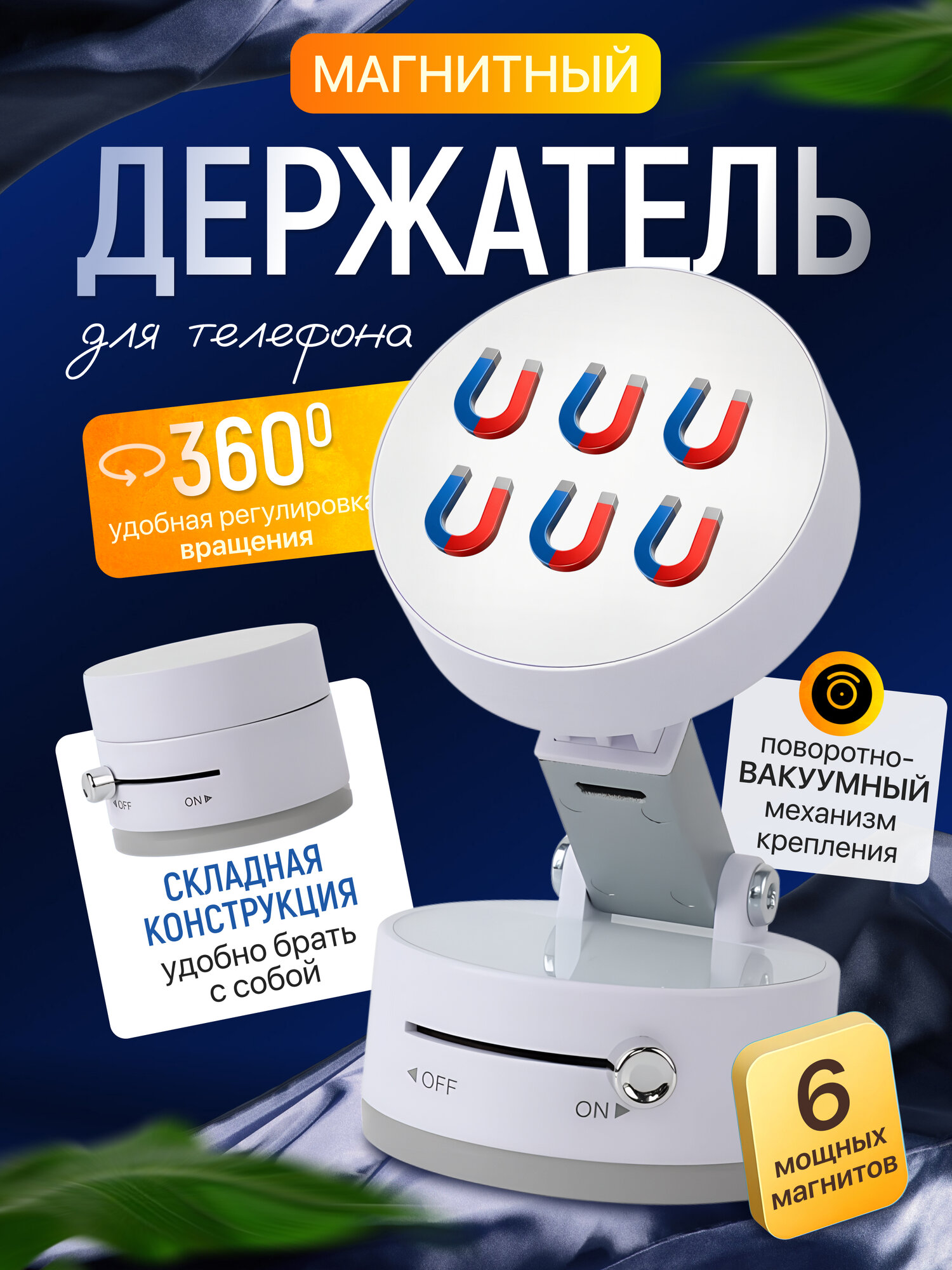 Магнитная вакуумная присоска, складная, поворотная, для телефона, для авто, белая