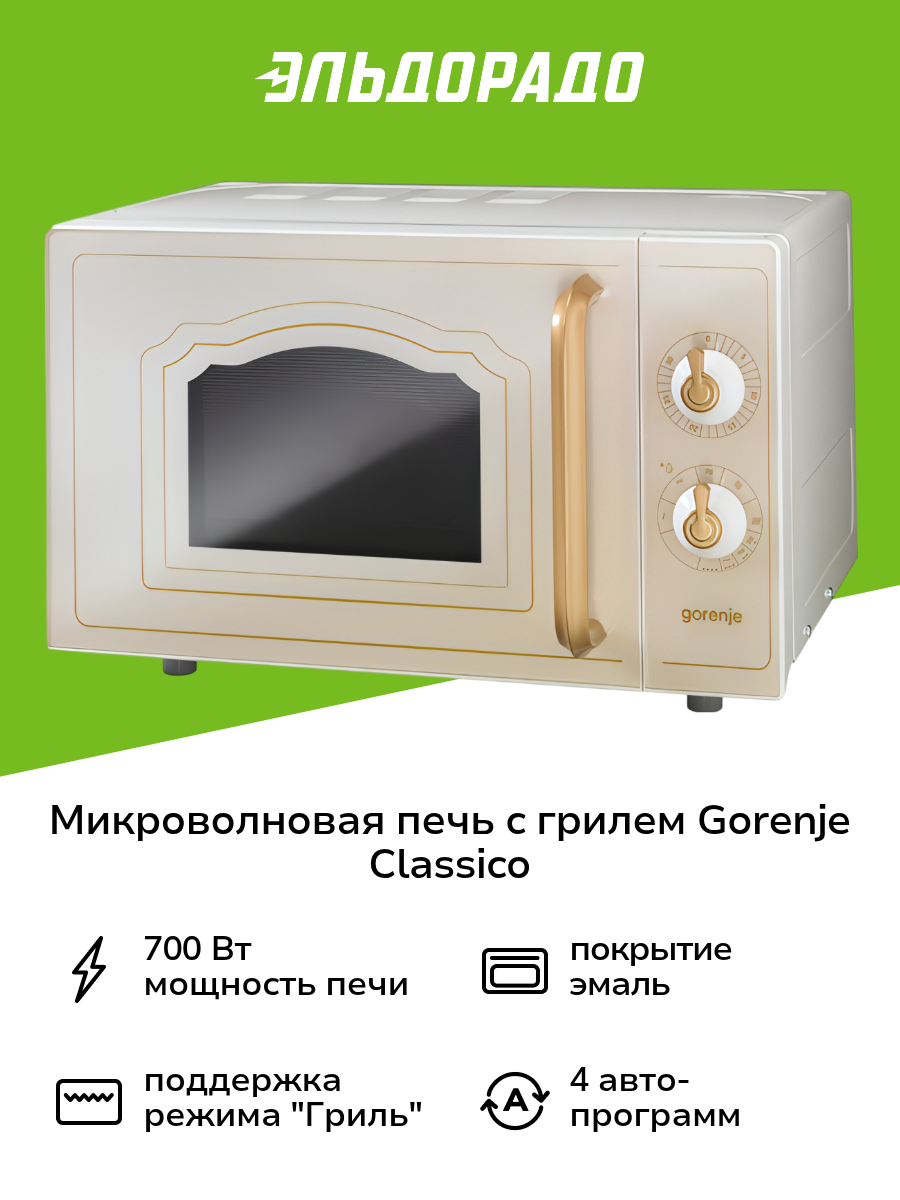 Микроволновая печь с грилем Gorenje Classico MO4250CLI
