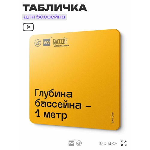 фото Табличка с правилами бассейна "глубина в этом месте 1 м" 18х18 см, пластиковая, silverplane x айдентика технолоджи