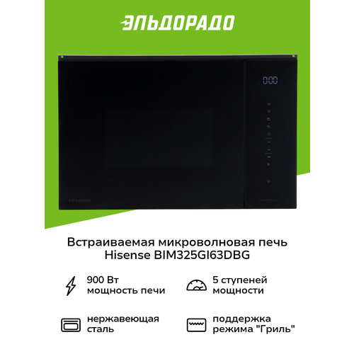 Встраиваемая микроволновая печь Hisense BIM325GI63DBG