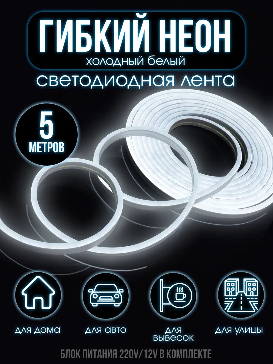 Гибкий неон светодиодная лента 5 м 12V