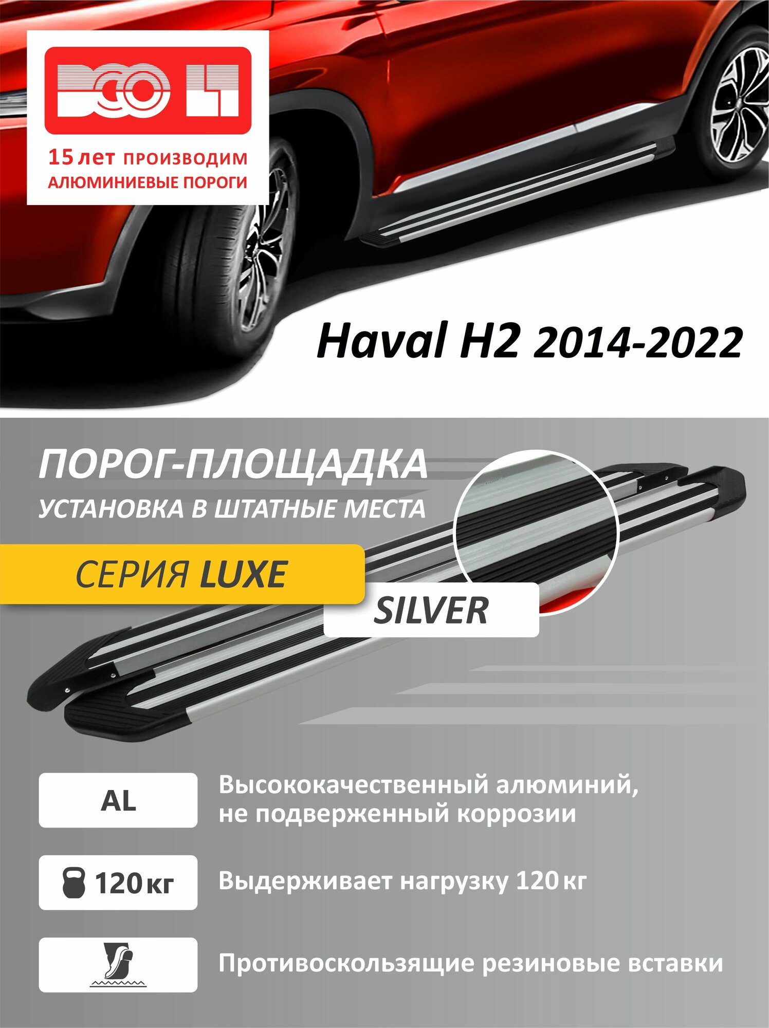 Порог-площадка серебристые для Haval H2 2014-2022 алюминиевые С кронштейнами