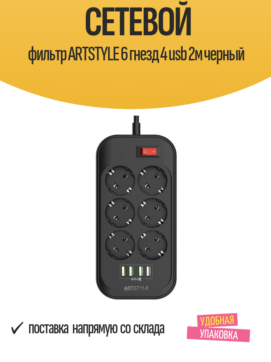 Сетевой фильтр ARTSTYLE 6 гнезд 4 usb 2м черный