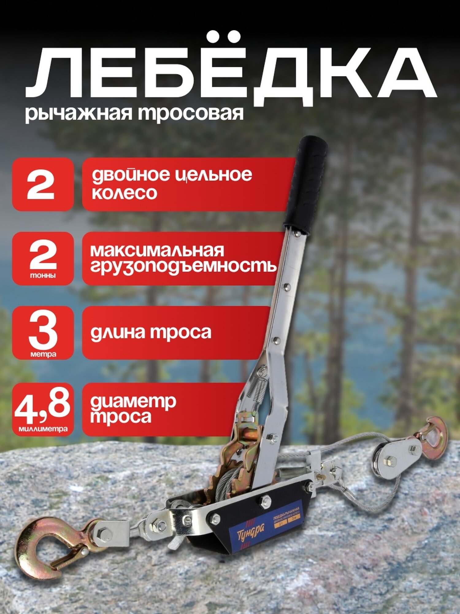 Лебедка рычажная тундра, двойное храповое колесо, тяга 2 т (подъем 0.8 т), трос 3 метра